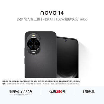 华为 nova 14 512GB 羽砂黑 后置多焦段质感人像 鸿蒙AI 100W快充 华为手机