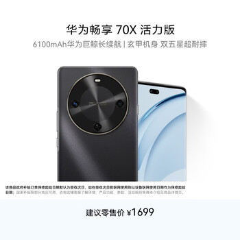 华为畅享 70X活力版 256GB 曜金黑 华为巨鲸超能长续航耐摔华为鸿蒙手机