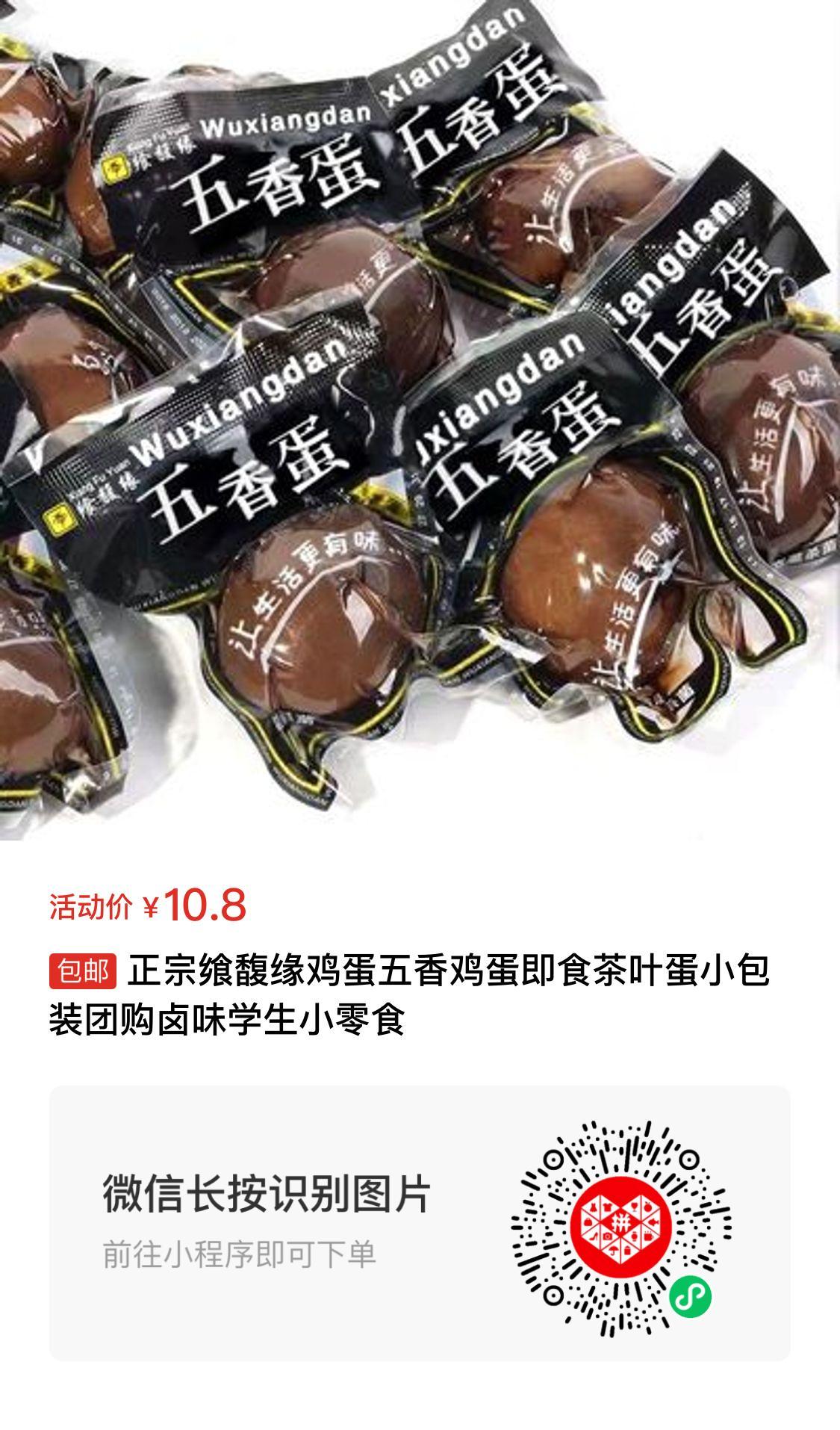 正宗飨馥缘鸡蛋五香鸡蛋即食茶叶蛋小包装团购卤味学生小零食 10.8元