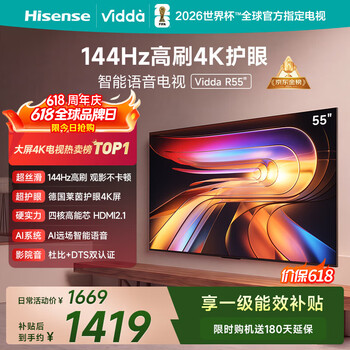 Vidda海信电视55英寸 R55 一级能效 144Hz高刷 智慧屏 4K智能 液晶游戏平板电视机55V1KD-R ...