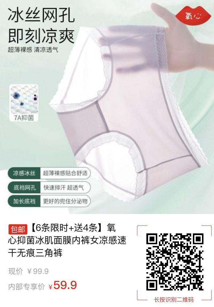 【6条限时+送4条】氧心抑菌冰肌面膜内裤女凉感速干无痕三角裤