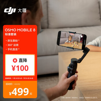大疆DJI Osmo Mobile 8 标准版 手机稳定器 360度跟拍防抖自拍杆直播vlog神器