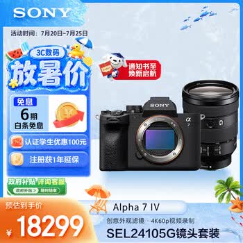 索尼（SONY）Alpha 7 IV 全画幅微单相机