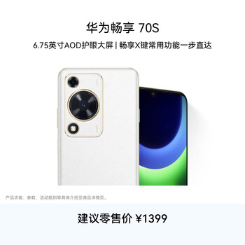 华为畅享 70S 6.75英寸AOD护眼大屏 畅享X键 8GB+256GB雪域白 统华为手机鸿蒙系统