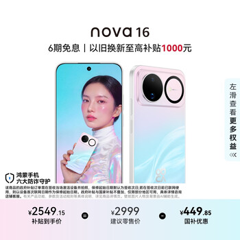 华为nova 16手机购买