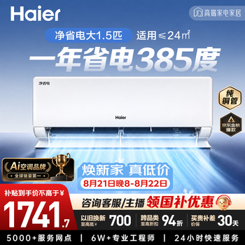 海尔净省电空调 大1.5匹挂机 一级能效 卧室冷暖变频壁挂式挂机 KFR-35GW/E1-1