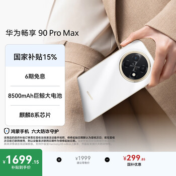 华为畅享 90 Pro Max 手机购买