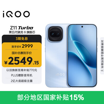 vivo iQOO Z11 Turbo 手机购买