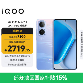 vivo iQOO Neo11 12GB+256GB 面对疾风2K 144Hz珠峰屏 骁龙8至尊版国家补贴iqooneo11学生游戏电竞手机 ...