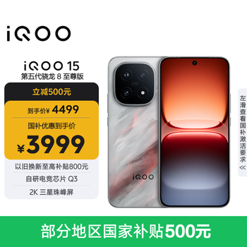 vivo iQOO 15 手机购买